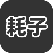 耗子代码托管